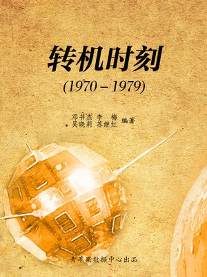 转机时刻（1970－1979） - ebook